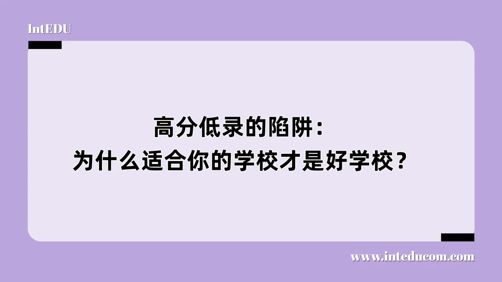 高分低录的陷阱：为什么适合你的学校才是好学校？