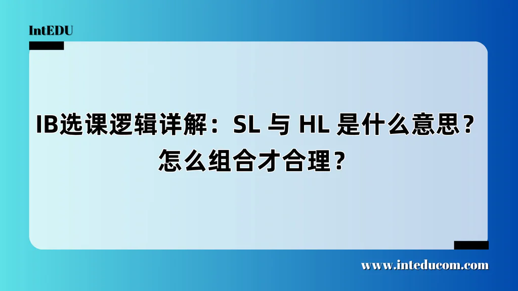  IB选课逻辑详解：SL 与 HL 是什么意思？怎么组合才合理？