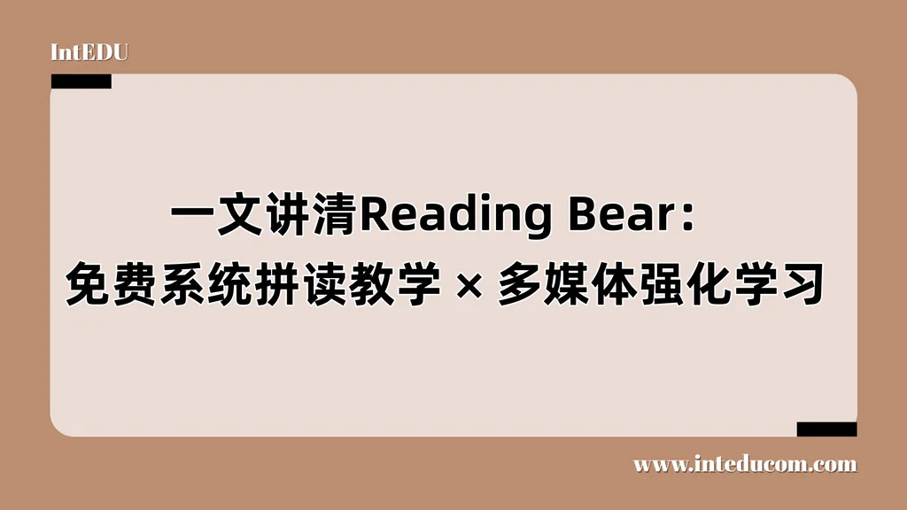 Reading Bear：免费系统拼读教学、多媒体强化学习