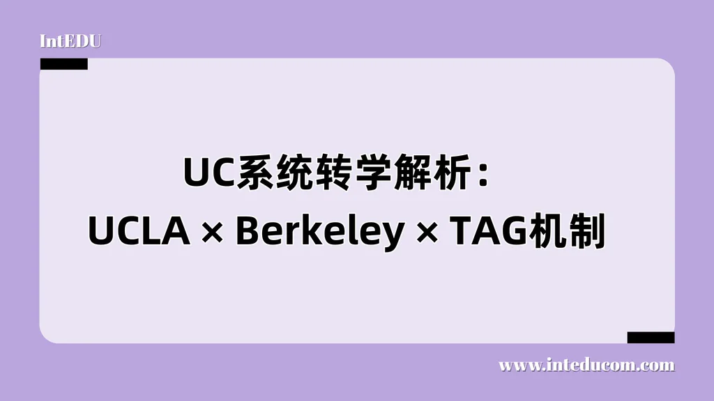 UCLA和伯克利不靠初申也能进？UC转学机制你真的了解吗？