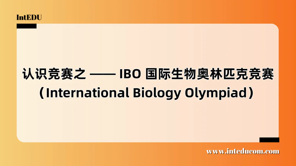  认识竞赛之 —— IBO 国际生物奥林匹克竞赛（International Biology Olympiad）
