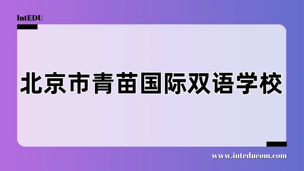 北京市青苗国际双语学校