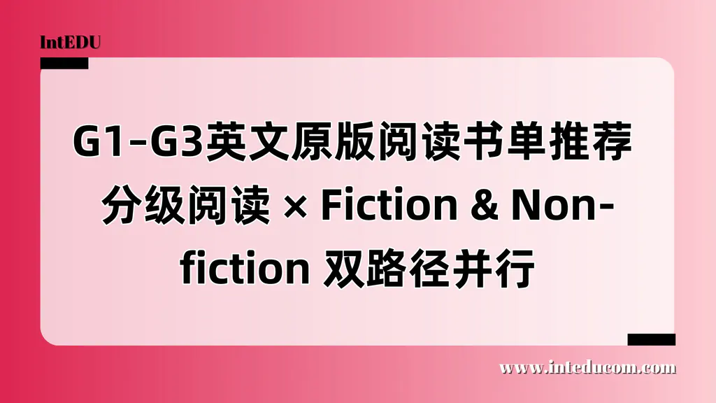 G1–G3英文原版阅读书单推荐 分级阅读& Fiction & Non-fiction 路径并行