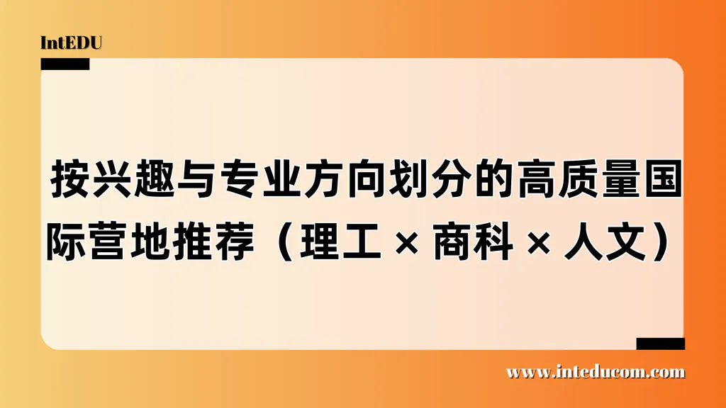 理工 / 商科 / 人文三线布局：高含金量夏校如何选？