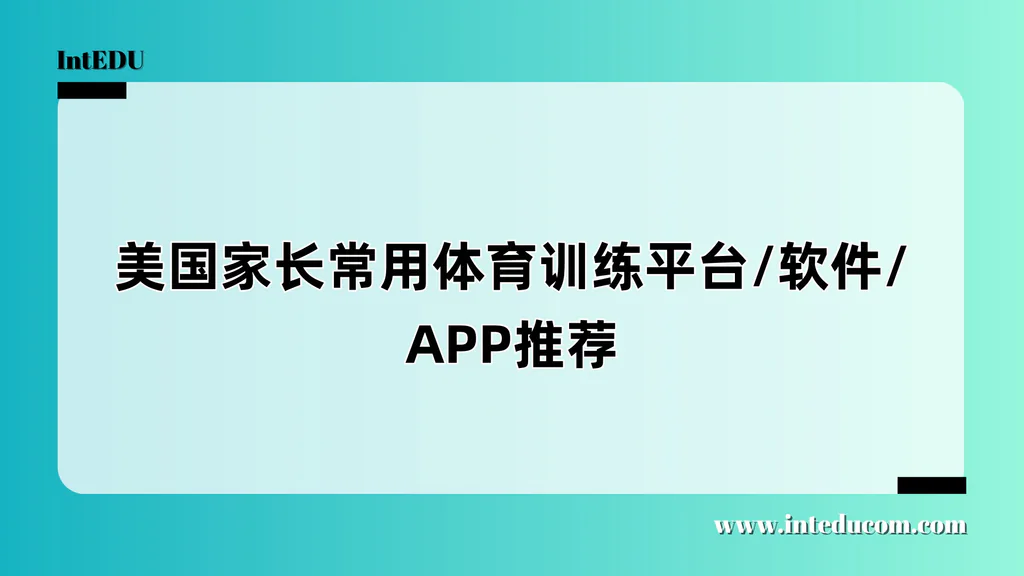 一文梳理：美国体育家庭常用的训练 × 招募 × 数据管理平台大全