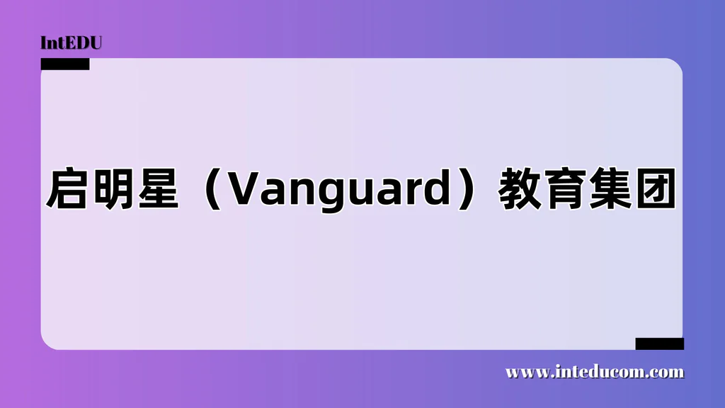 启明星（Vanguard）教育集团