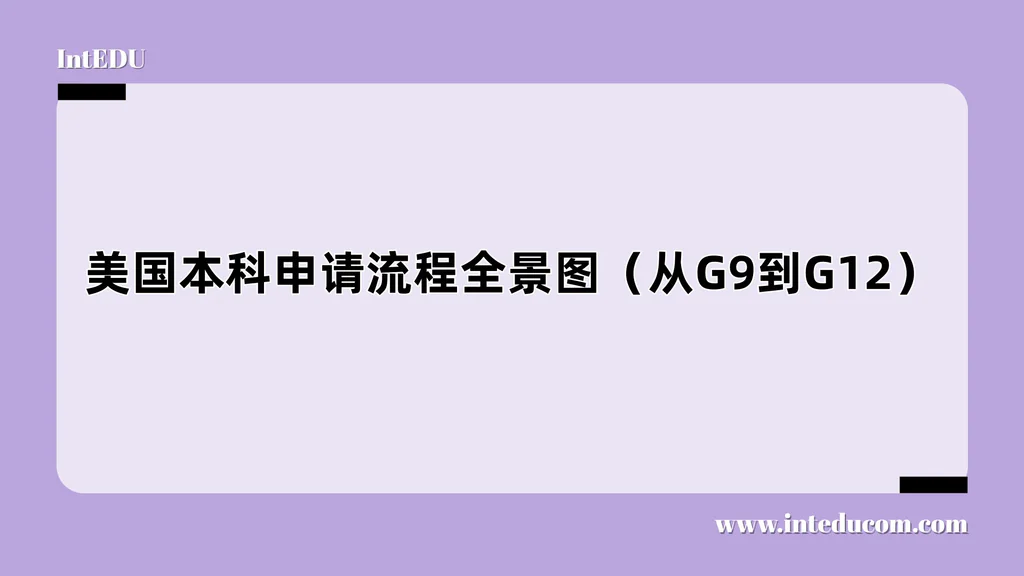 美国本科申请流程全景图（从G9到G12）