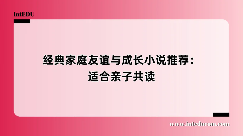 经典家庭友谊与成长小说推荐：适合亲子共读