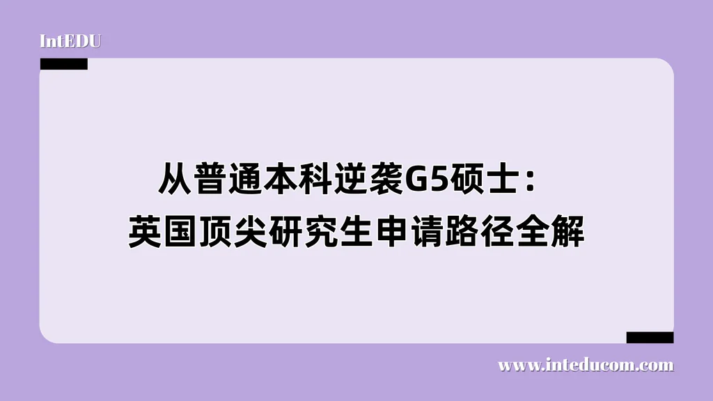 从普通本科逆袭G5硕士：英国顶尖研究生申请路径全解