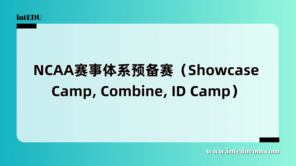 NCAA赛事体系预备赛（Showcase Camp, Combine, ID Camp）
