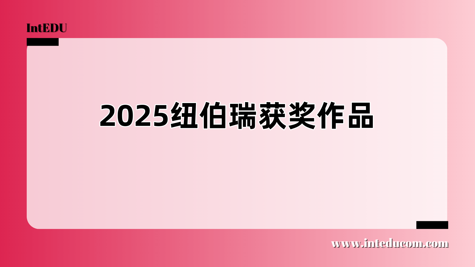 2025年纽伯瑞获奖作品