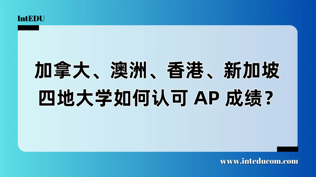  加拿大、澳洲、香港、新加坡  四地大学如何认可 AP 成绩？