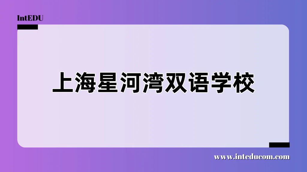 上海星河湾双语学校