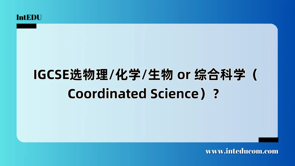 IGCSE选物理/化学/生物 or 综合科学（Coordinated Science）？