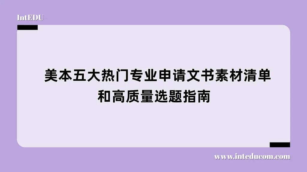  美本五大热门专业申请文书素材清单和高质量选题指南 