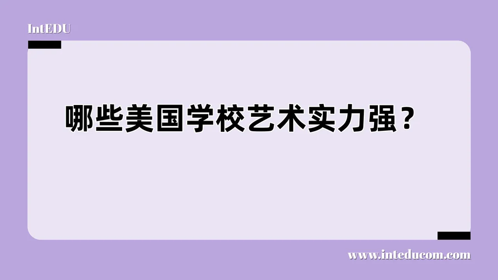  什么样的美国学校，才是真正的“艺术强校”？
