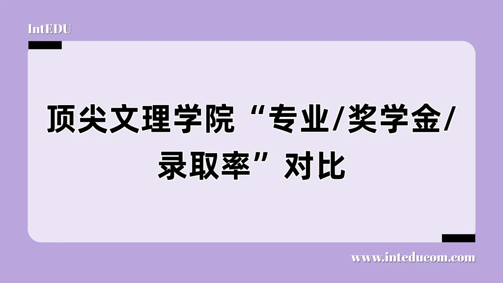 选藤校，不如选对校——美国顶尖文理学院选校攻略