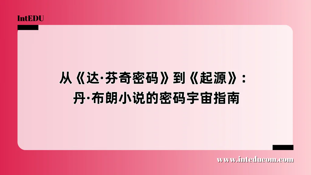 从《达·芬奇密码》到《起源》：丹·布朗小说的密码宇宙