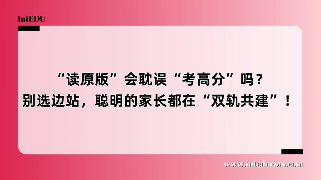 “读原版”会耽误“考高分”吗？别选边站，聪明的家长都在“双轨共建”！