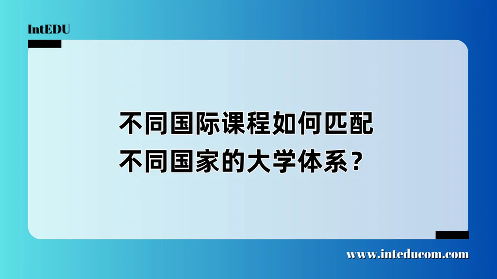 不同国际课程如何匹配不同国家的大学体系？