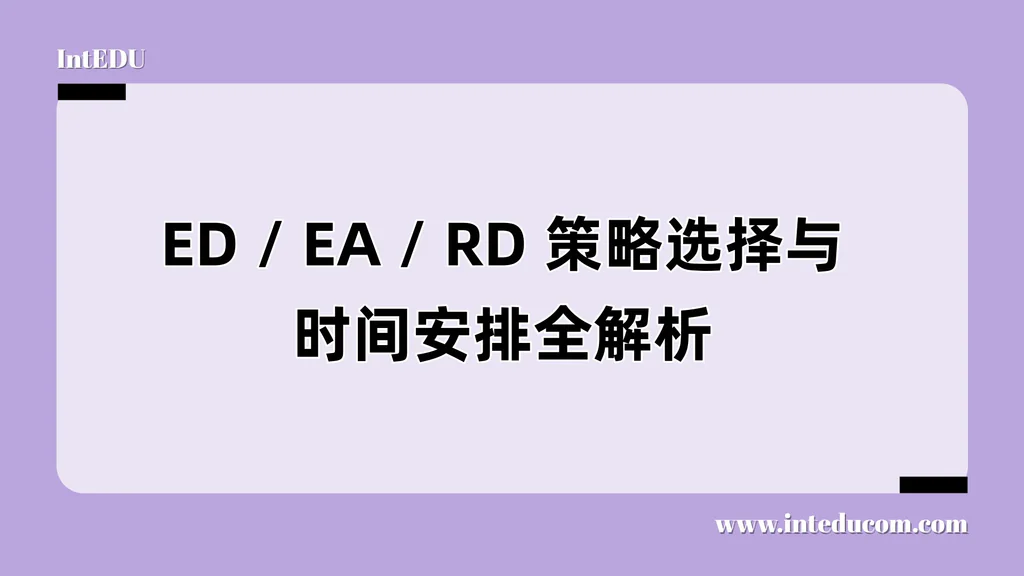 ED / EA / RD 策略选择与时间安排全解析