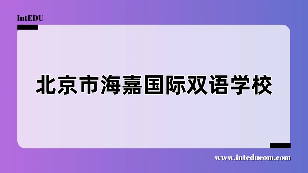 北京市海嘉国际双语学校
