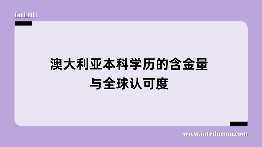 澳大利亚本科学历的含金量与全球认可度