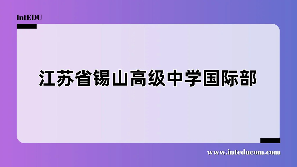 江苏省锡山高级中学国际部