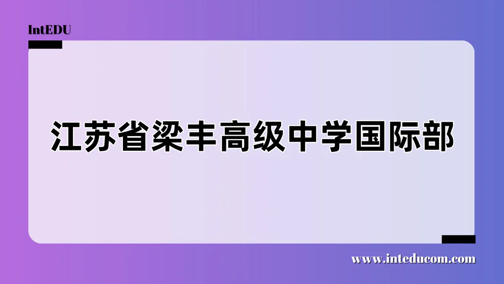 江苏省梁丰高级中学国际部