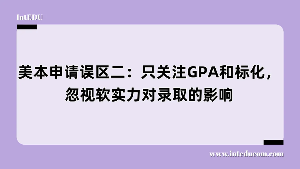 高分不等于高能：别让“只看成绩”毁了孩子的美本申请路