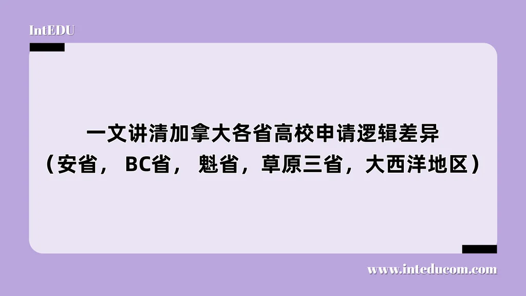  一文讲清加拿大各省高校申请逻辑差异 （安省， BC省， 魁省，草原三省，大西洋地区）