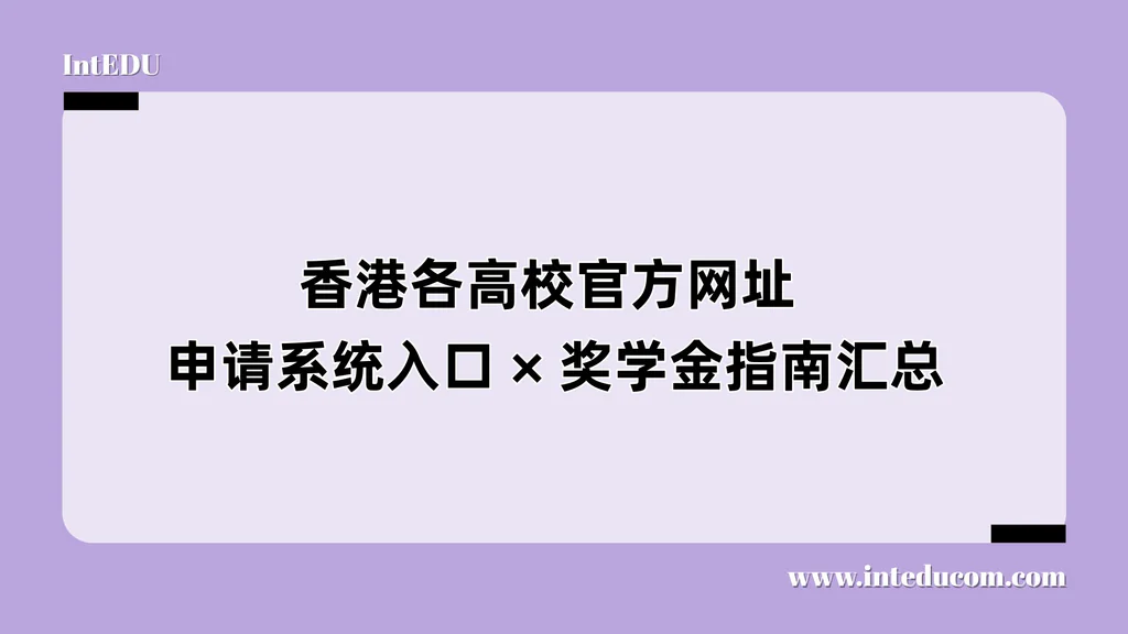 香港各高校官方网址 × 申请系统入口 × 奖学金指南汇总