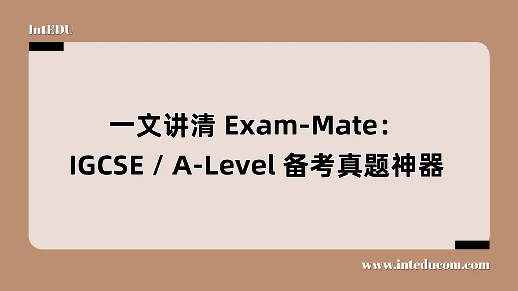   一文讲清 Exam-Mate：A-Level / IGCSE 真题与备考资源最全平台
