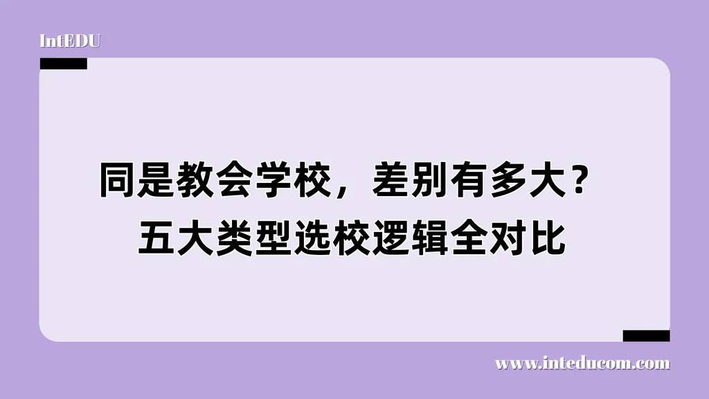 同是教会学校，差别有多大？五大类型选校逻辑全对比