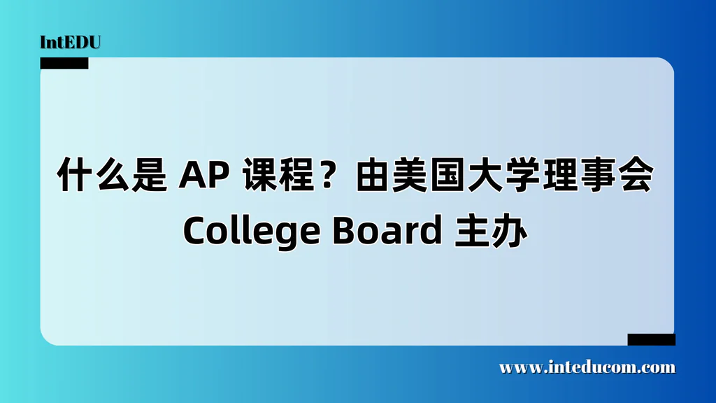  什么是 AP 课程？由美国大学理事会 College Board 主办