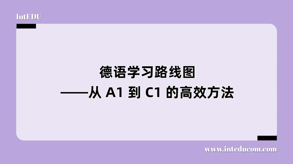 德语学习路线图——从 A1 到 C1 的高效方法