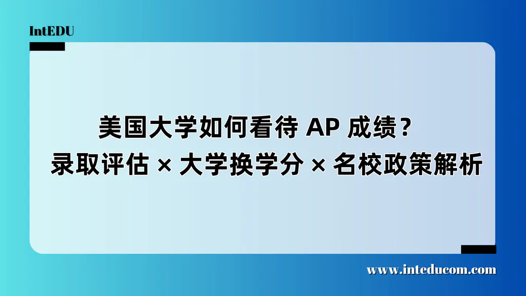 美国大学如何看待 AP 成绩？  录取评估、大学换学分、名校政策解析