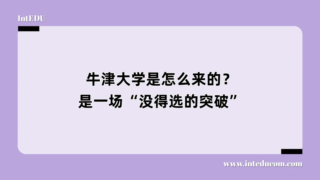 牛津大学是怎么来的？是一场“没得选的突破”