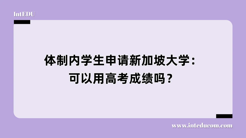 体制内学生申请新加坡大学：可以用高考成绩吗？