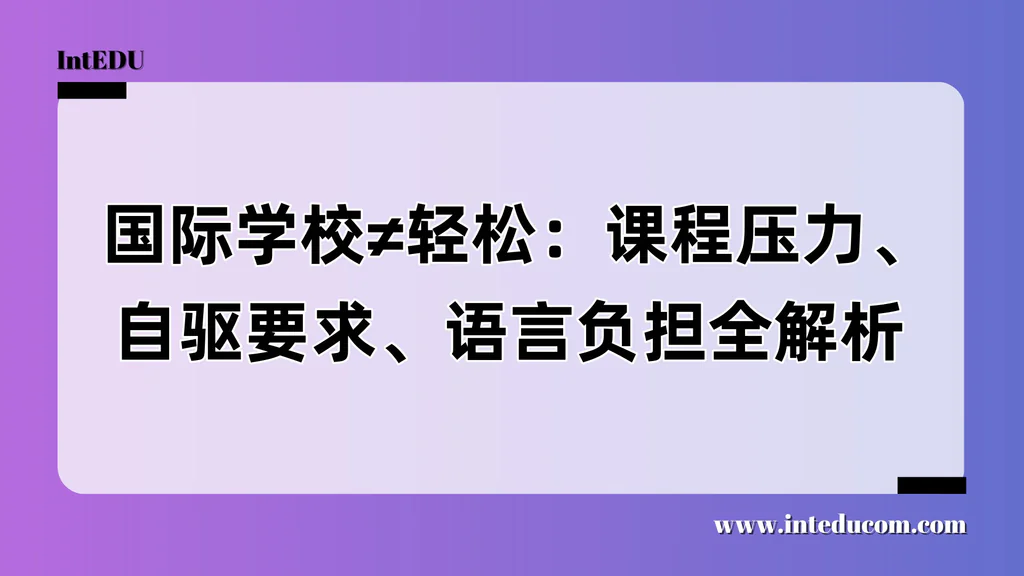  国际学校≠轻松：课程压力、自驱要求、语言负担全解析