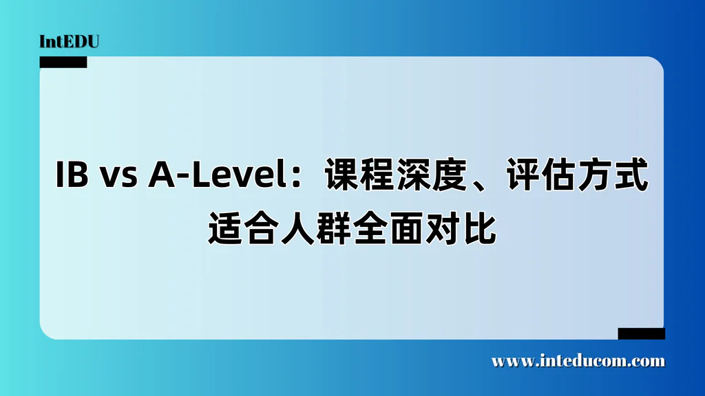  IB还是A-Level？你不能只看“难度”和“排名”