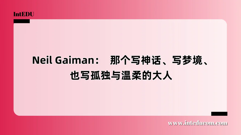  Neil Gaiman：  那个写神话、写梦境、也写孤独与温柔的大人