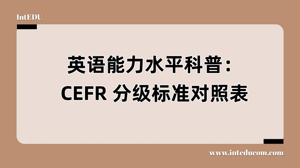 英语能力水平科普：CEFR 分级标准对照表