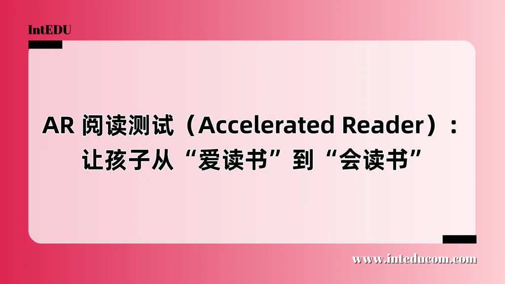 AR 阅读测试（Accelerated Reader）：让孩子从“爱读书”到“会读书”