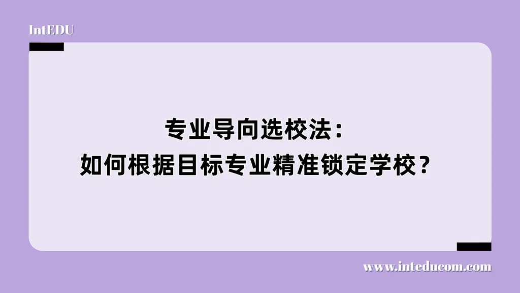 专业导向选校法：如何根据目标专业精准锁定学校？