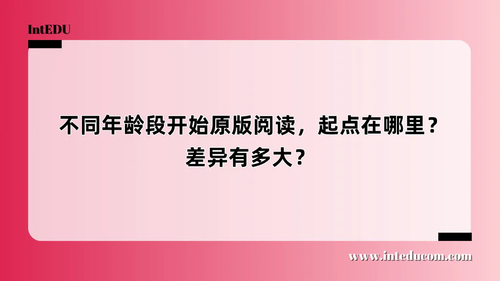  不同年龄段开始原版阅读，起点在哪里？差异有多大？