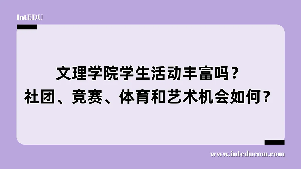 文理学院学生活动丰富吗？社团、竞赛、体育和艺术机会如何？