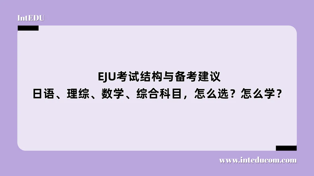  EJU考试结构与备考建议：日语、理综、数学、综合科目，怎么选？怎么学？
