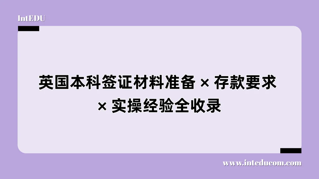 英国本科签证材料准备 × 存款要求 × 实操经验全收录