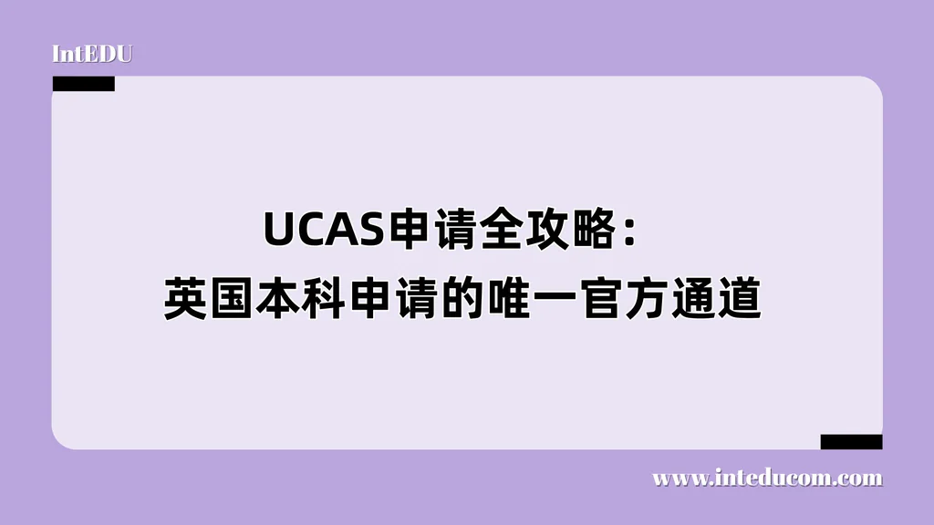 UCAS申请全攻略：英国本科申请的唯一官方通道